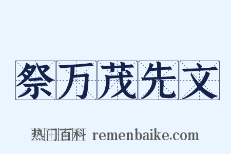 祭万茂先文是什么意思的图片